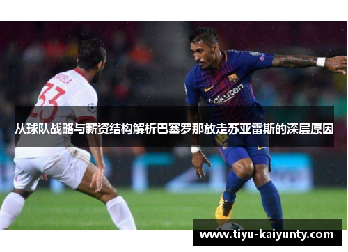 从球队战略与薪资结构解析巴塞罗那放走苏亚雷斯的深层原因 从球队战略与薪资结构解析巴塞罗那放走苏亚雷斯的深层原因