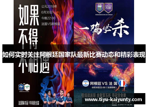 如何实时关注阿根廷国家队最新比赛动态和精彩表现