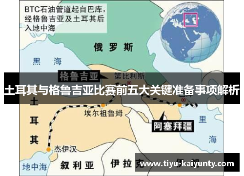 土耳其与格鲁吉亚比赛前五大关键准备事项解析