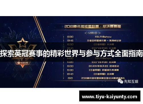 探索英冠赛事的精彩世界与参与方式全面指南