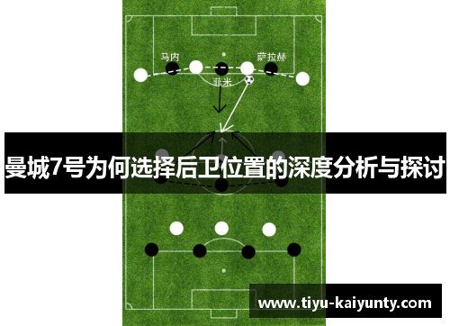 曼城7号为何选择后卫位置的深度分析与探讨
