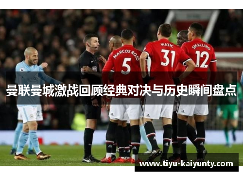 曼联曼城激战回顾经典对决与历史瞬间盘点