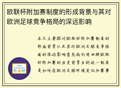 欧联杯附加赛制度的形成背景与其对欧洲足球竞争格局的深远影响